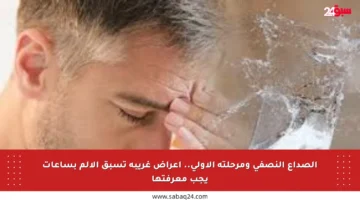 الصداع النصفي ومرحلته الأولى.. أعراض غريبة تسبق الألم بساعات يجب معرفتها